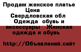 Продам женское платье › Цена ­ 500 - Свердловская обл. Одежда, обувь и аксессуары » Женская одежда и обувь   